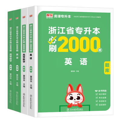 库课2026年浙江专升本必刷2000题高等数学高数语文英语教材历年真题冲刺试卷模拟卷必刷题浙江省统招复习资料库克成人高考词汇2025