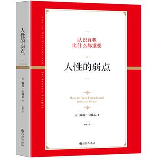 人性的弱点 美戴尔卡耐基 心理交往 通俗读物 心理励志成功书籍 人际交往 职场沟通心理学书籍成功励志书籍磨铁图书正版书籍