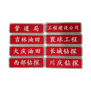名字贴臂章袖标定制中石油工作服标牌魔术贴人名油田单位钻探定制
