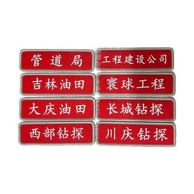 名字贴定制石油工作服贴标牌袖标