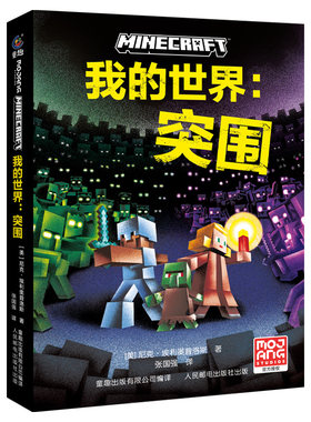我的世界官方小说拯救突围我的世界决战主世界保卫战全3册小学生三四五六年级课外阅读书籍儿童冒险小说我的世界游戏书指南