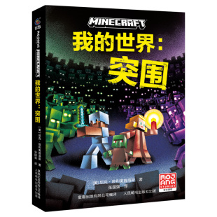 我的世界官方小说拯救突围我的世界决战主世界保卫战全3册小学生三四五六年级课外阅读书籍儿童冒险小说我的世界游戏书指南