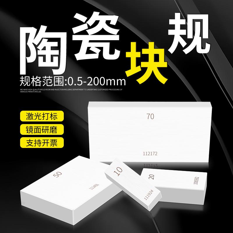 高精度陶瓷块规单片0级1级卡尺校对标准块检测块单个量块可过检测