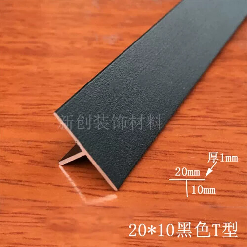 铝合金黑色T型20x10木板接缝条T型收口条 装饰条 黑色烤漆压条