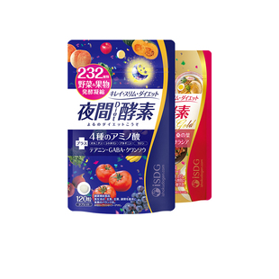 【自营】ISDG日本进口夜间酵素+黄金酵素232种水果果蔬酵素120粒