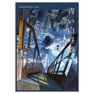 【预售深图日文】青い白昼夢 banishment作品集 插画集 日本原装进口 正版书