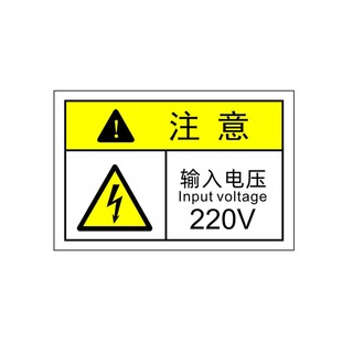 注意输入电压220V标签机械设备标志安全标识贴纸不干胶防水标示牌