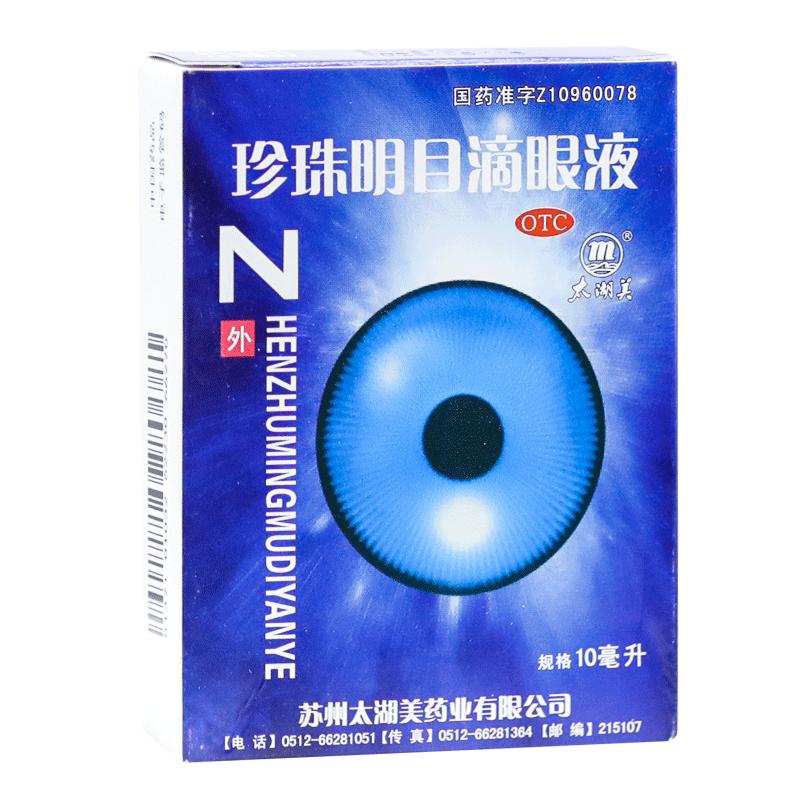 【太湖美】珍珠明目滴眼液10ml*1支/盒视疲劳慢性结膜炎明目止痛清肝