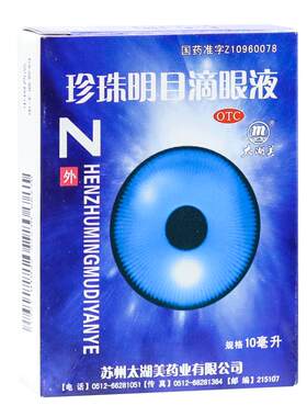 【太湖美】珍珠明目滴眼液10ml*1支/盒视疲劳慢性结膜炎明目止痛清肝