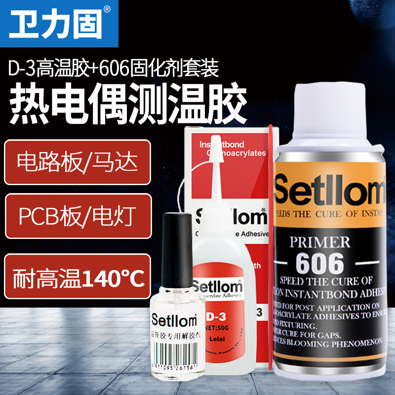 热电偶胶水d-3测温胶606固化剂催化剂台湾协达satlon温升胶高温胶