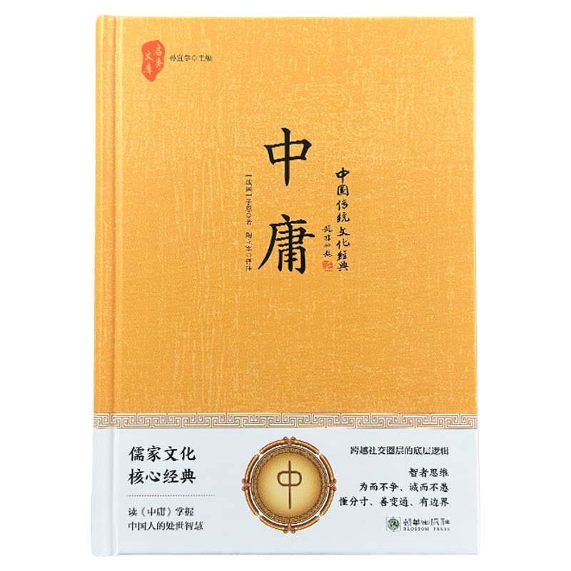 【精装版】中庸正版子思著初中生高中生国学经典小说 全注全译掌握中国人的处世智慧 全集原文注释文对照儒家孔子国学经典哲学书籍