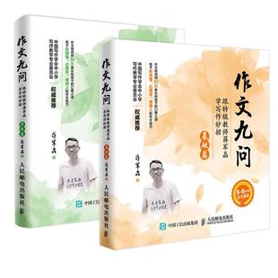 【正版】作文九问 跟特级教师蒋军晶学写作妙招 实战篇+基础篇共2册 蒋军晶小学生3-6年级作文书写日记技巧大全手把手教你写作书