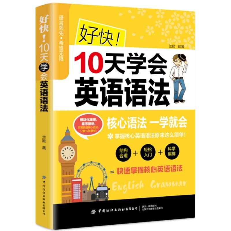 好快10天学会英语语法英语语法大全英语入门自学零基础语法书0基础入门学英语语法初高中英语自学教材学好英语语法0基础学习书籍