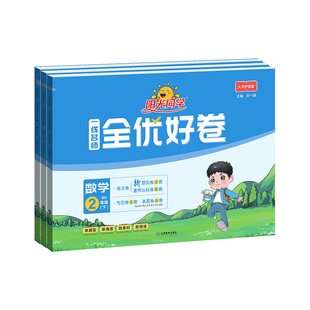 2026阳光同学全优好卷人教版北师大版一二三四五六年级上册下册试卷测试卷全套苏教青岛语文数学英语科学试卷小学数学单元测试卷