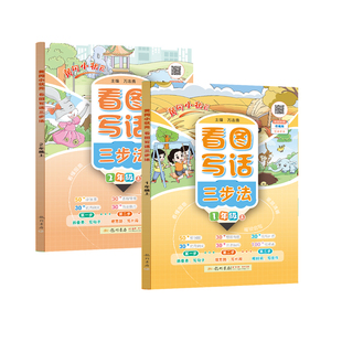 2026春黄冈小状元看图写话三步法小学生一年级二年级下册看图说话写话原创图思维导图仿写训练优秀范文看视频课写话方法技巧讲解书