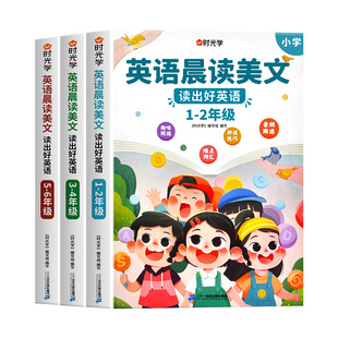 【有声伴读】英语晨读美文小学生1-6年级读口语练习书100篇同步一二年级三四五六年级英语经典晨读21天图解每日打卡时光学抖音同款