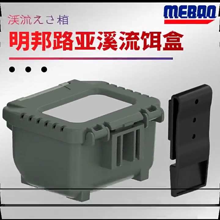 明邦路亚活饵盒多功能路亚钓箱配件户外溪流饵盒挂扣式
