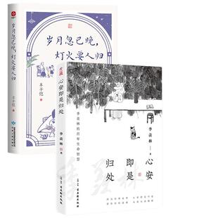 【当当网】心安即是归处+岁月忽已晚灯火要人归 套装2册 丰子恺季羡林散文集 温情人间情味关于美与情的家庭教育 文学散文随笔作品
