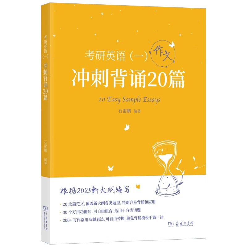 现货速发】2026石雷鹏作文考研英语30个功能句搞定冲刺背诵20篇石麻麻衡水体字帖英语一英语二高分搭唐迟阅读词汇长难句三