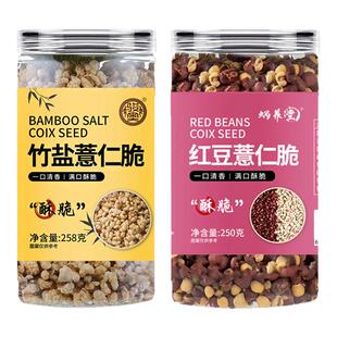 竹盐薏仁脆炒薏米红豆薏仁脆即食酸奶伴侣正宗薏仁米酥脆甜味零食