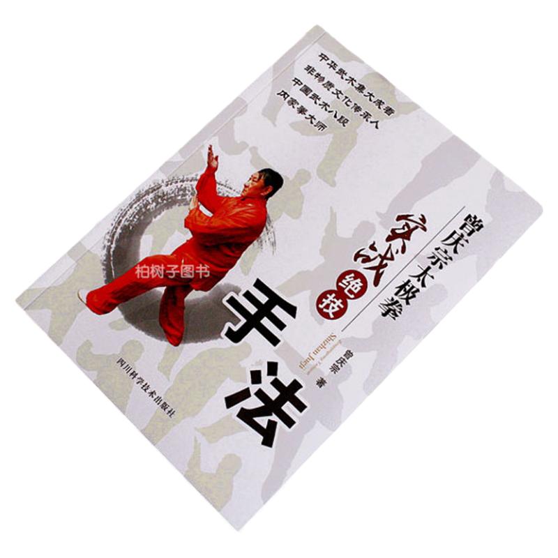 手法/曾庆宗太极拳实战绝技招法演练招式示范讲解实战应用武术书籍sc