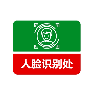 人脸识别处请刷卡进入门控指示牌