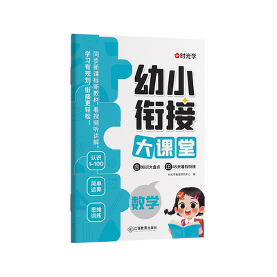 时光学幼小衔接大课堂幼升小