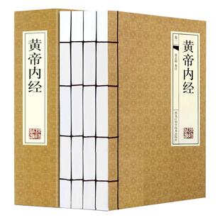 黄帝内经 仿古线装书 原著带插图 全套足本 素问集注灵柩 皇帝内经中医养生智慧图书 全集4册16开带古典函套 正版书籍