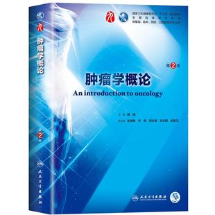 肿瘤学概论 第2版第二版 人卫9版本科临床十三五规划教材西医学第九轮五年制病理学内外科学诊断学药理学传染病学全套图书考研指导