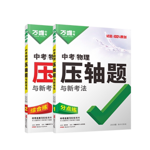 万唯中考物理压轴题2026初二初三实验题计算题八九年级上册必刷试题试卷总复习资料初中物理培优拔高练习册万维教育旗舰店