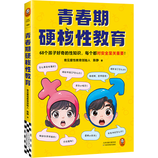 青春期硬核性教育 68个孩子好奇的性知识，每个都对安全至关重要 陈静 性教育 少儿科普 励志/成长【读客官方 正版图书】