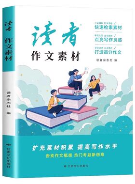 读者作文素材2025初中版中考高分范文大全优美句子积累优秀议论文热点写作仿写初三初二高中生小学生版美文金句分类精选命题指导
