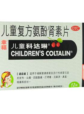 【自营】[幸福]儿童复方氨酚肾素片1mg1mg2.5mg125mg*12粒/盒