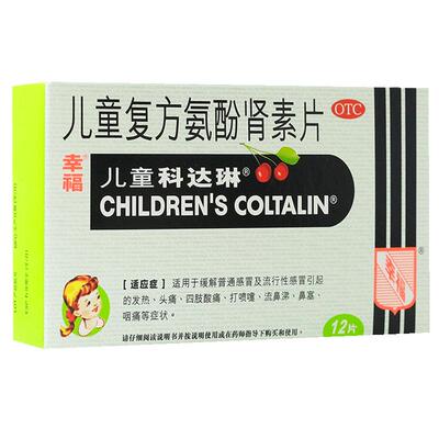 【自营】【幸福】儿童复方氨酚肾素片1mg1mg2.5mg125mg*12粒/盒