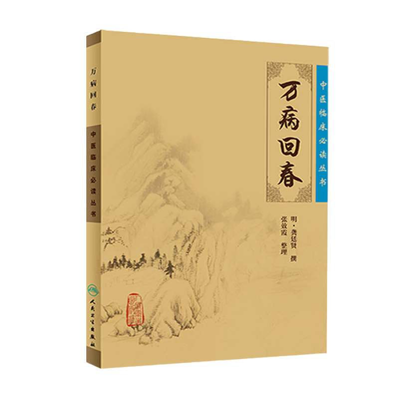 万病回春正版古籍龚廷贤医学全书