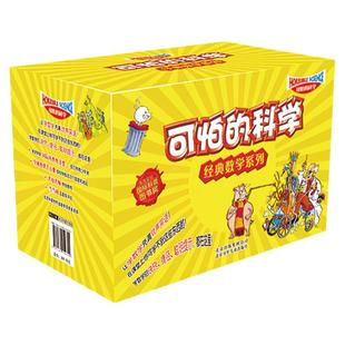 可怕的科学经典数学系列全套12册 科普图书小学生8-10-12岁三四年级课外阅读兴趣书要命的数学超级公式玩转几何北京少年儿童出版社