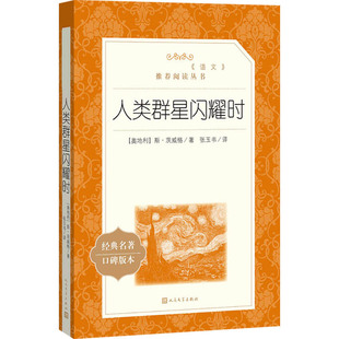 人类群星闪耀时 (奥)斯·茨威格 著 张玉书 译 欧洲史文学 新华书店正版图书籍 人民文学出版社