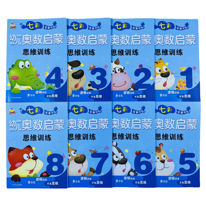 8册七彩幼儿奥数启蒙思维训练1-8
