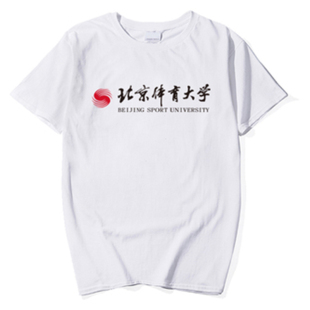 原创北京体育大学T恤 北体大班服 文化衫纪念品 圆领纯棉情侣短袖