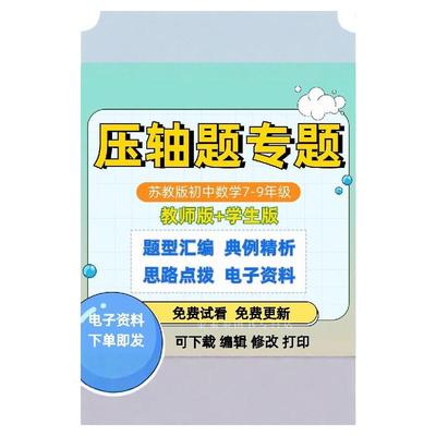 2025春苏教版初中数学压轴题专题专项训练七八九年上下册教师版+学生版题型汇编典例精析思路点拨巩固练习电子版word文档资料