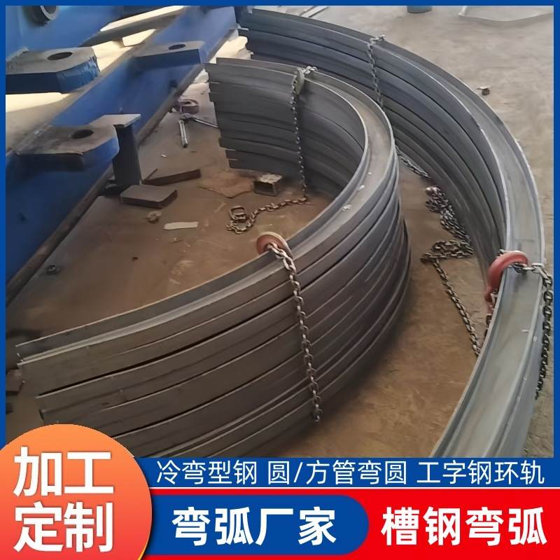 槽钢弯弧工字钢环轨圆弯激光型材弧形弯型钢标拉切割角钢轨道欧H