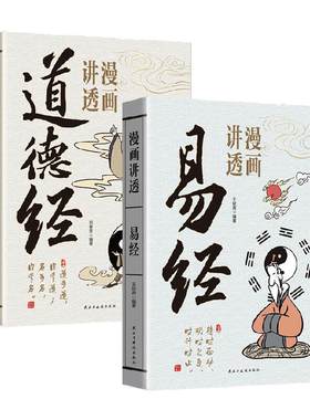 漫画讲透道德经易经解读童书