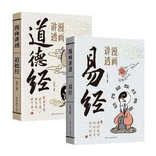 漫画讲透易经道德经庄子漫画图解黄帝内经64卦详解国学经典书籍