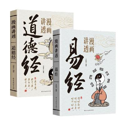 漫画讲透道德经易经解读童书