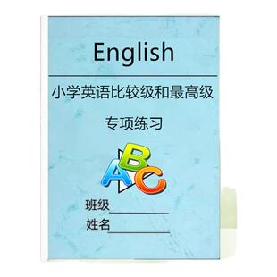 小学英语四五六年级形容词的比较级和zui高级练习题专项训练习本