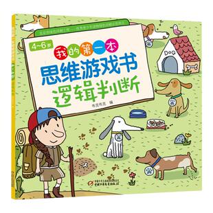 《我的第一本思维游戏书 逻辑判断》数学思维专注力训练书 幼儿童3-4-5-6岁思维训练书籍宝宝侦探推理找规律找不同益智游戏早教