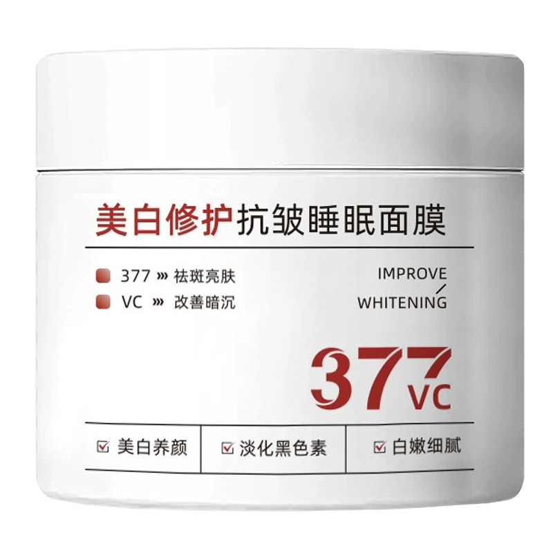 正品美白免洗睡眠面膜抗皱抗衰老
