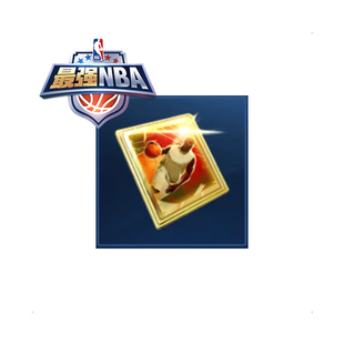 最强美职篮 NBA手游荣耀海报碎片礼包*10道具腾讯游戏官方