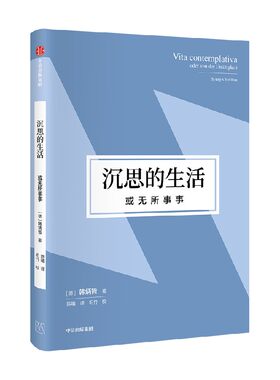 沉思的生活或无所作为中信出版