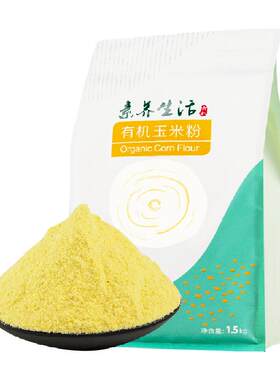 素养生活有机认证玉米粉口感细腻